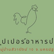 ซุปเปอร์อาหารป่า หมู่บ้านสิวารัตน์ 10