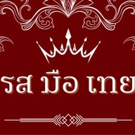 รส มือ เทย Ros-Mue-Thoey