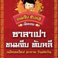 ร้านขนมจีบ ซาลาเปา ทับหลี สาขาทุ่งสง