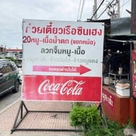 หน้าร้าน ก๋วยเตี๋ยวเรือซินเฮง(จ่าบัติ)