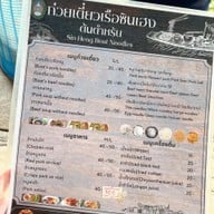 เมนู ก๋วยเตี๋ยวเรือซินเฮง(จ่าบัติ)