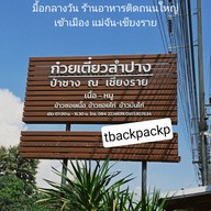 หน้าร้าน ก๋วยเตี๋ยวลำปาง สาขา 2 (ป่าซาง) ป่าซาง