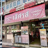 เมนูของร้าน เลิศรส