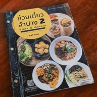 เมนู ก๋วยเตี๋ยวลำปาง สาขา 2 (ป่าซาง) ป่าซาง