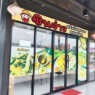 ซินจ่าว ครัวเวียดนาม ในปั๊มน้ำมันคาลเท็กซ์ ต.คลองสาม