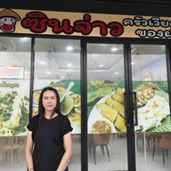 ซินจ่าว ครัวเวียดนาม ในปั๊มน้ำมันคาลเท็กซ์ ต.คลองสาม