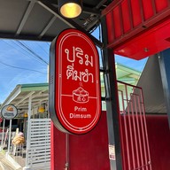 หน้าร้าน ปริมติ่มซำ