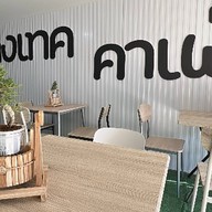 ข้างเทค คาเฟ่ หน้าวิทยาลัยเทคโนโลยี อุตรดิตถ์