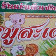 เมนู ย่งเส็งเจริญ ถนนโพธิ์กลาง