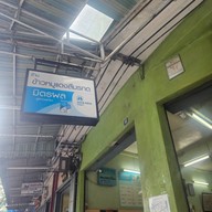 ข้าวหมูแดงสีมรกต ซ.สุกร1 ซ.สุกร1 (ต้นตำรับ)