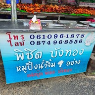 หน้าร้าน พิชิต บังทอง หมูปิ้งน้ำจิ้ม9อย่าง นราธิวาสซอย1