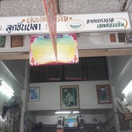 หน้าร้าน ย่งเส็งเจริญ ถนนโพธิ์กลาง