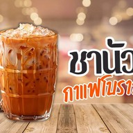 ชานัว กาแฟโบราณ [ สระกลางเมือง ]