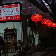 น้ำเต้าหู้หย่งเหอ Yong He Dou Jiang (永和豆漿) นางลิ้นจี่