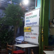 หน้าร้าน ยิ้มยิ้ม หอยทอดสูตรโบราณ