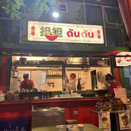 🍜 บะหมี่แห้ง ดันดัน เกี๊ยวสด พญาไท