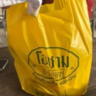 โอชาม ข้าวต้มแห้ง เอกมัย