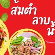 ตำข่อยแน