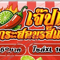 ยำกระสอบรสแซ่บ