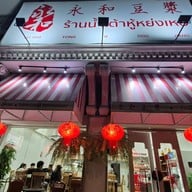 น้ำเต้าหู้หย่งเหอ Yong He Dou Jiang (永和豆漿) นางลิ้นจี่