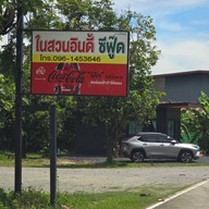 ในสวนอินดี้ Seafood