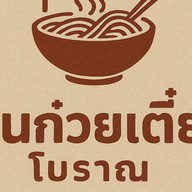 ฮ้านก๋วยเตี๋ยวโบราณ