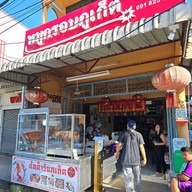 หมูกรอบภูเก็ต(จี้ฮอง)