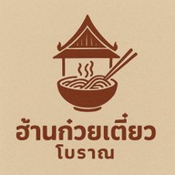 ฮ้านก๋วยเตี๋ยวโบราณ