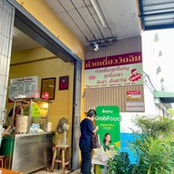 ก๋วยเตี๋ยววัดฉิม ก๋วยเตี๋ยวลูกชิ้นปลา ลูกชิ้นหมู บางแวก69