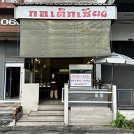หน้าร้าน กอเต็กเชียง 6 ก๋วยเตี๋ยวเนื้อตุ๋น-หมูตุ๋น ดอนเมือง