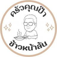 ครัวคุณป๊า ข้าวหน้าล้น+ โชคดีกาแฟ