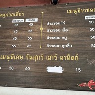 ก๋วยเตี๋ยวข้างบ้าน ติวานนท์ 3 แยก 10