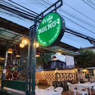 ข้าวต้มพอเพียง