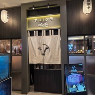 บรรยากาศ คลังเนื้อ Yakiniku Grill & Chill บางนา กม.2