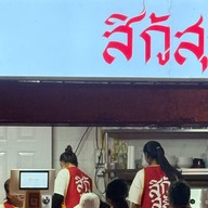 สิกู้ สุกี้ -