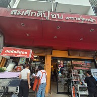 หน้าร้าน สมศักดิ์ปูอบ ลาดหญ้า