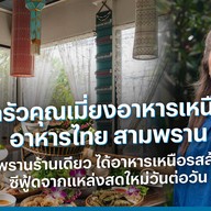 ครัวคุณเมี่ยงอาหารเหนือฟิวชั่นซีฟู้ด สามพราน แจกโค้ดสำหรับลูกค้าใหม่ THT1269256LM