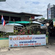 เมนูของร้าน ครัวสดใส@หาดวอน