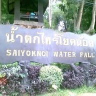 บรรยากาศ น้ําตกไทรโยคน้อย