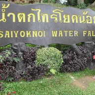 บรรยากาศ น้ําตกไทรโยคน้อย