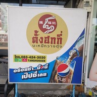 เมนู ตั้งฮกกี่ บะหมี่กวางตุ้ง โชคชัย 4 ซอย 60