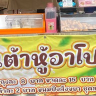ร้านน้ำเต้าหู้อาโป2
