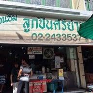 หน้าร้าน ลูกชิ้นศรีย่าน ตลาดศรีย่าน (ไม่มีสาขา) ตลาดศรีย่าน