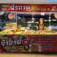 เจ๊แอมยำถาดแซ่บซี๊ด สาขาตาก