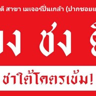 จงชงดี เมเจอร์ปิ่นเกล้า (ปากซอยแซมมี่)