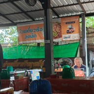 ก๋วยเตี๋ยวลุงเล็ก