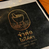 จ่าต่อ.ไม่ได้ตำ Jartor.Maidaitum