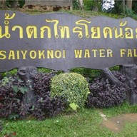 บรรยากาศ น้ําตกไทรโยคน้อย