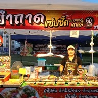เจ๊แอมยำถาดแซ่บซี๊ด สาขาตาก