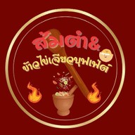 ส้มตำ ข้าวไข่เจียวบุฟเฟ่ต์